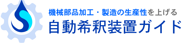 機械部品加工・製造の⽣産性を上げる⾃動希釈装置ガイド