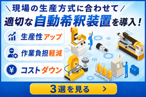 現場の生産方式に合わせて適切な自動希釈装置を導入！3選を見る